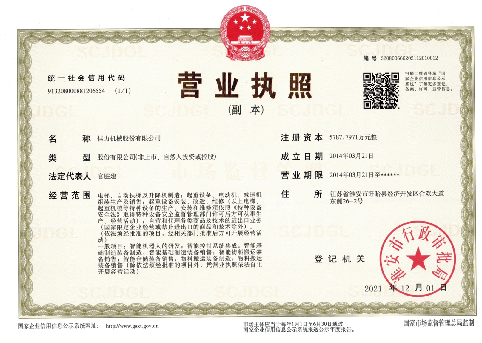 佳力起重營業(yè)執(zhí)照